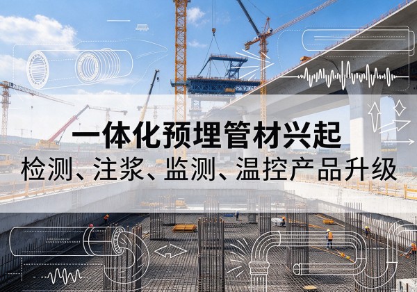 祥云一体化管材产品兴起，声测注浆一体管、多功能预埋管应用增多